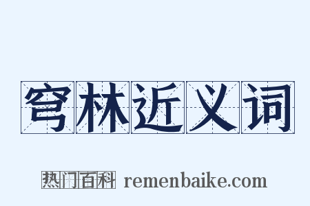 穹林近义词是什么意思的图片